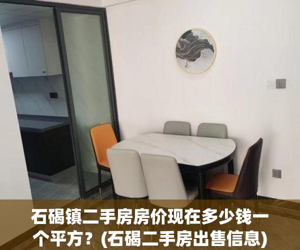 石碣镇二手房房价现在多少钱一个平方？(石碣二手房出售信息)