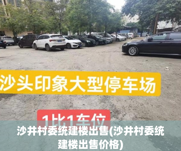 沙井村委统建楼出售(沙井村委统建楼出售价格) 沙井村委统建楼出售(沙井村委统建楼出售价格)