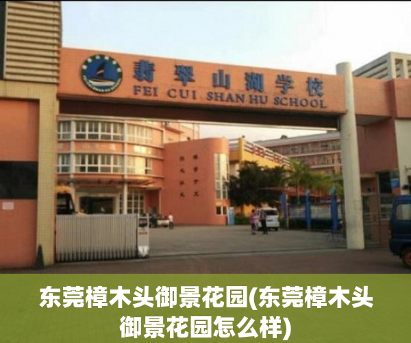 东莞樟木头御景花园(东莞樟木头御景花园怎么样) 东莞樟木头御景花园(东莞樟木头御景花园怎么样)