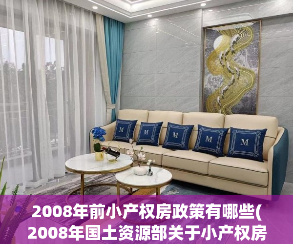 2008年前小产权房政策有哪些(2008年国土资源部关于小产权房的文件规定) 2008年前小产权房政策有哪些(2008年国土资源部关于小产权房的文件规定)