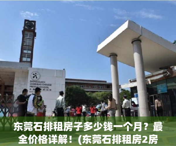 东莞石排租房子多少钱一个月？最全价格详解！(东莞石排租房2房1厅)