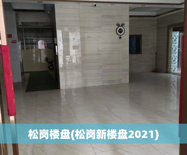 松岗楼盘(松岗新楼盘2021) 松岗楼盘(松岗新楼盘2021)