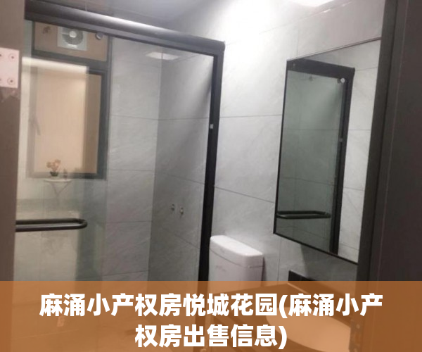 麻涌小产权房悦城花园(麻涌小产权房出售信息) 麻涌小产权房悦城花园(麻涌小产权房出售信息)