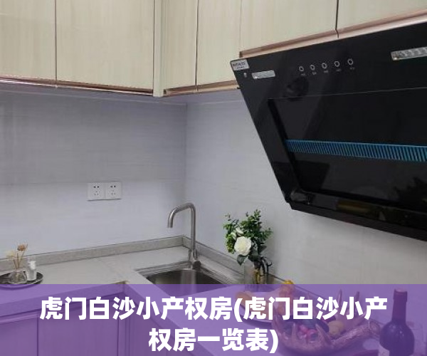 虎门白沙小产权房(虎门白沙小产权房一览表)