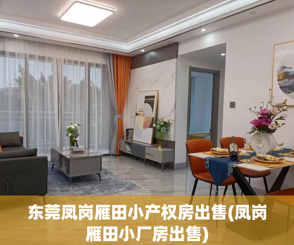 东莞凤岗雁田小产权房出售(凤岗雁田小厂房出售) 东莞凤岗雁田小产权房出售(凤岗雁田小厂房出售)