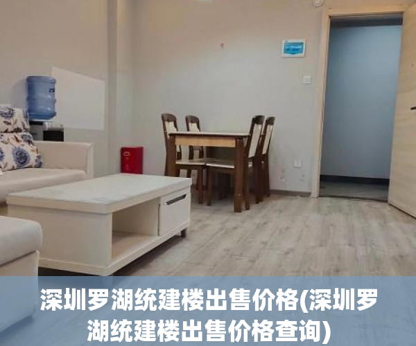 深圳罗湖统建楼出售价格(深圳罗湖统建楼出售价格查询) 深圳罗湖统建楼出售价格(深圳罗湖统建楼出售价格查询)