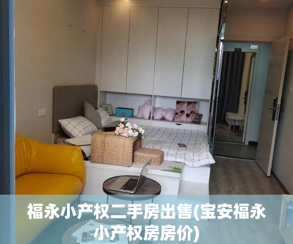 福永小产权二手房出售(宝安福永小产权房房价) 福永小产权二手房出售(宝安福永小产权房房价)