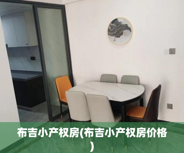 布吉小产权房(布吉小产权房价格) 布吉小产权房(布吉小产权房价格)