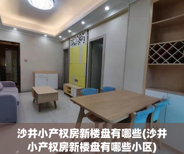 沙井小产权房新楼盘有哪些(沙井小产权房新楼盘有哪些小区) 沙井小产权房新楼盘有哪些(沙井小产权房新楼盘有哪些小区)