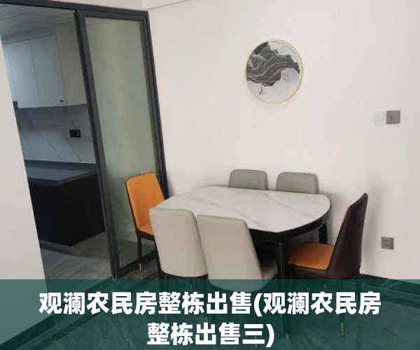 观澜农民房整栋出售(观澜农民房整栋出售三)