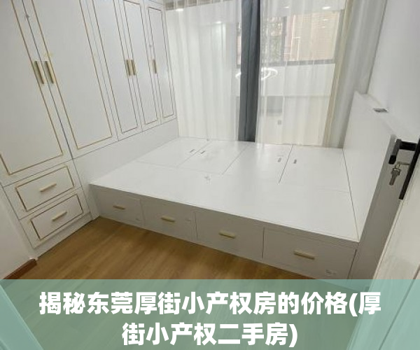 揭秘东莞厚街小产权房的价格(厚街小产权二手房)
