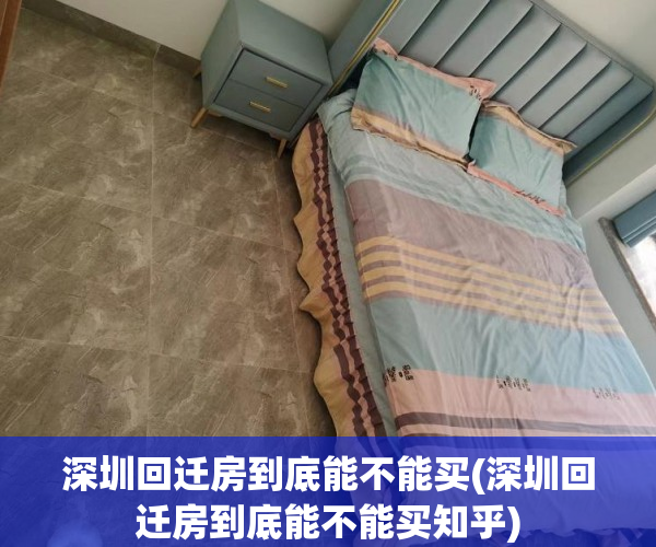 深圳回迁房到底能不能买(深圳回迁房到底能不能买知乎) 深圳回迁房到底能不能买(深圳回迁房到底能不能买知乎)