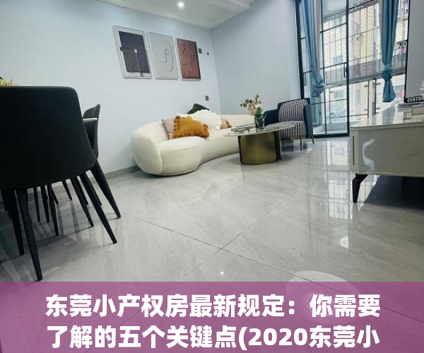 东莞小产权房最新规定：你需要了解的五个关键点(2020东莞小产权楼市新政)