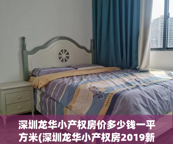 深圳龙华小产权房价多少钱一平方米(深圳龙华小产权房2019新盘) 深圳龙华小产权房价多少钱一平方米(深圳龙华小产权房2019新盘)