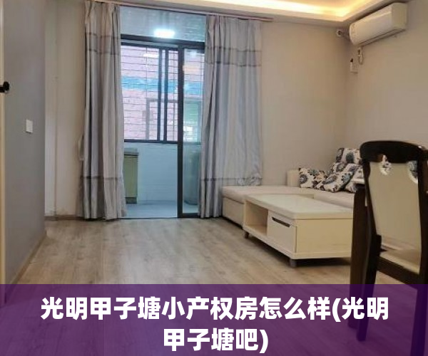光明甲子塘小产权房怎么样(光明甲子塘吧)