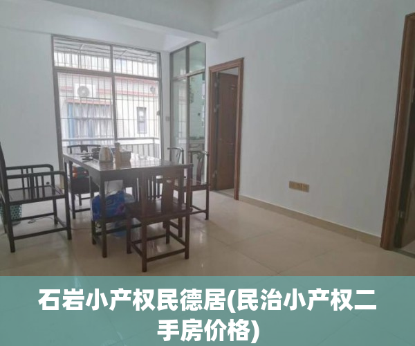 石岩小产权民德居(民治小产权二手房价格) 石岩小产权民德居(民治小产权二手房价格)