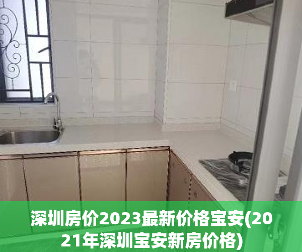 深圳房价2023最新价格宝安(2021年深圳宝安新房价格) 深圳房价2023最新价格宝安(2021年深圳宝安新房价格)