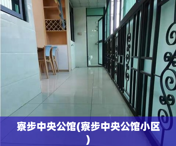 寮步中央公馆(寮步中央公馆小区) 寮步中央公馆(寮步中央公馆小区)