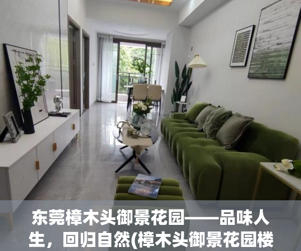 东莞樟木头御景花园——品味人生，回归自然(樟木头御景花园楼盘详情)