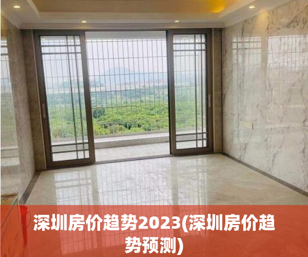 深圳房价趋势2023(深圳房价趋势预测) 深圳房价趋势2023(深圳房价趋势预测)