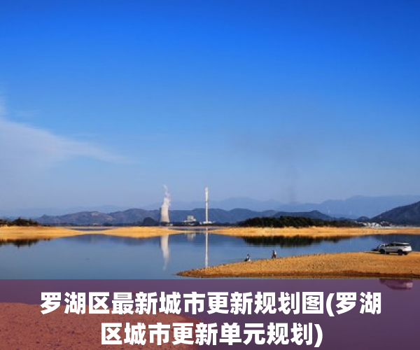 罗湖区最新城市更新规划图(罗湖区城市更新单元规划) 罗湖区最新城市更新规划图(罗湖区城市更新单元规划)