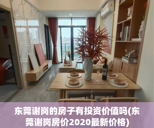 东莞谢岗的房子有投资价值吗(东莞谢岗房价2020最新价格)