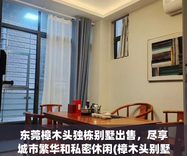 东莞樟木头独栋别墅出售，尽享城市繁华和私密休闲(樟木头别墅价格)
