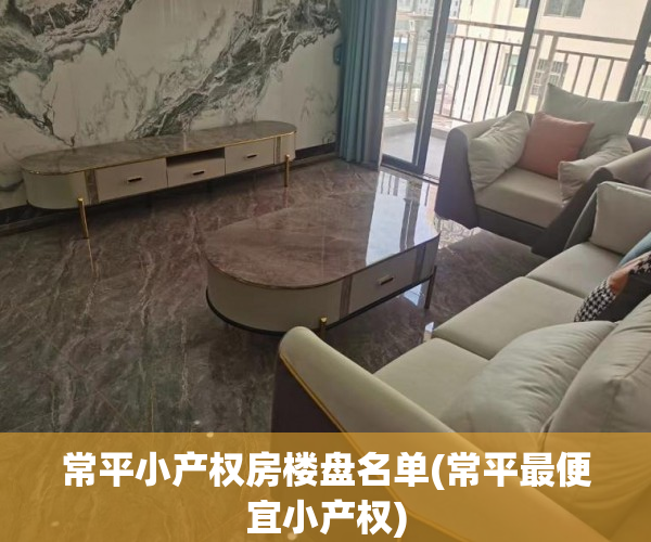 常平小产权房楼盘名单(常平最便宜小产权) 常平小产权房楼盘名单(常平最便宜小产权)