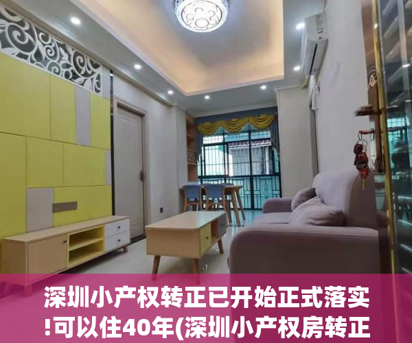 深圳小产权转正已开始正式落实!可以住40年(深圳小产权房转正 政策)