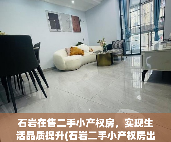 石岩在售二手小产权房，实现生活品质提升(石岩二手小产权房出售)