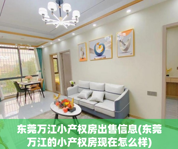 东莞万江小产权房出售信息(东莞万江的小产权房现在怎么样) 东莞万江小产权房出售信息(东莞万江的小产权房现在怎么样)