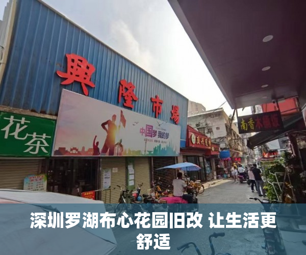 深圳罗湖布心花园旧改 让生活更舒适