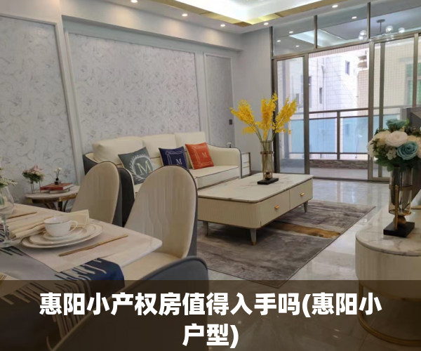 惠阳小产权房值得入手吗(惠阳小户型)