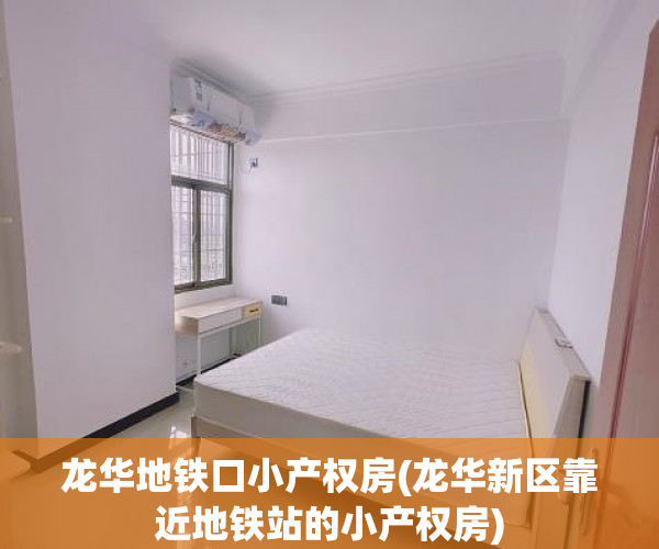 龙华地铁口小产权房(龙华新区靠近地铁站的小产权房)