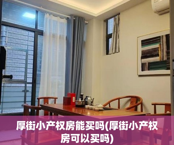 厚街小产权房能买吗(厚街小产权房可以买吗) 厚街小产权房能买吗(厚街小产权房可以买吗)