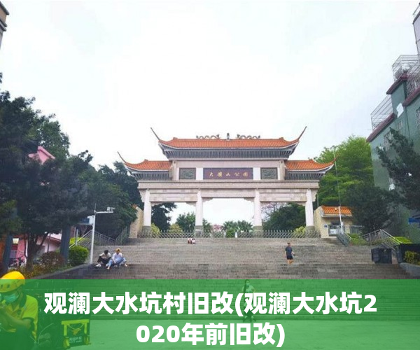观澜大水坑村旧改(观澜大水坑2020年前旧改)