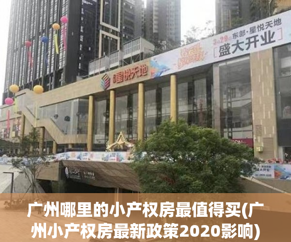 广州哪里的小产权房最值得买(广州小产权房最新政策2020影响) 广州哪里的小产权房最值得买(广州小产权房最新政策2020影响)