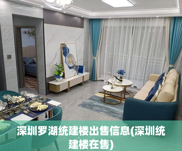 深圳罗湖统建楼出售信息(深圳统建楼在售) 深圳罗湖统建楼出售信息(深圳统建楼在售)