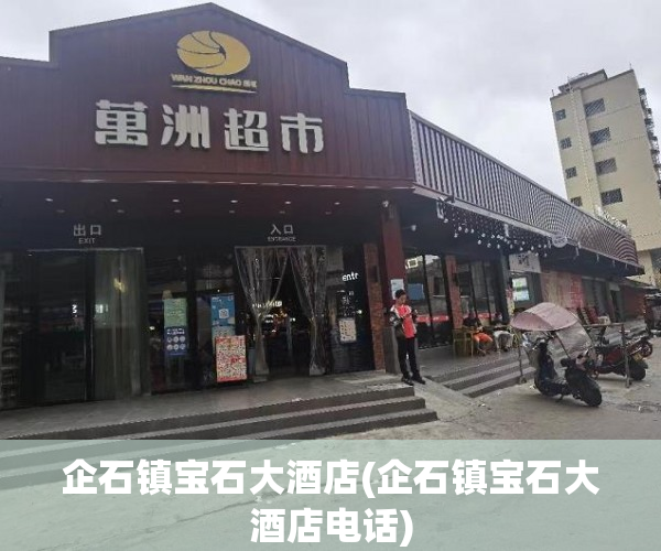 企石镇宝石大酒店(企石镇宝石大酒店电话) 企石镇宝石大酒店(企石镇宝石大酒店电话)