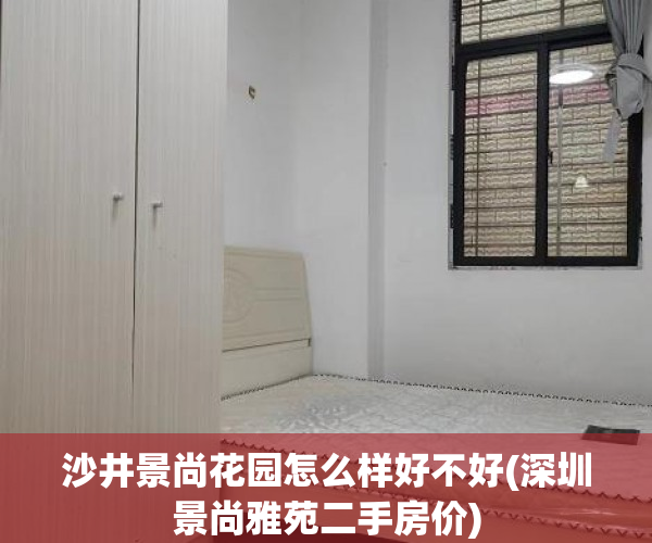 沙井景尚花园怎么样好不好(深圳景尚雅苑二手房价)