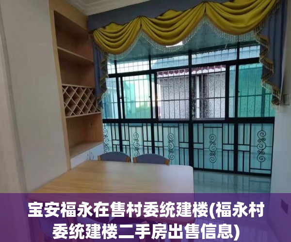 宝安福永在售村委统建楼(福永村委统建楼二手房出售信息) 宝安福永在售村委统建楼(福永村委统建楼二手房出售信息)