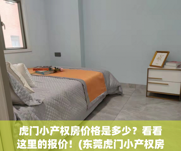 虎门小产权房价格是多少？看看这里的报价！(东莞虎门小产权房在售楼盘有哪些?)