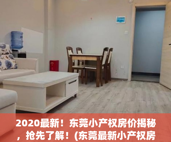 2020最新！东莞小产权房价揭秘，抢先了解！(东莞最新小产权房房源)