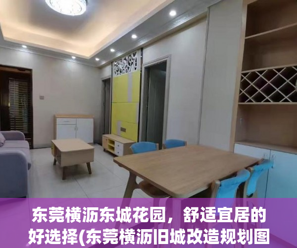 东莞横沥东城花园，舒适宜居的好选择(东莞横沥旧城改造规划图)