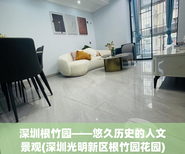 深圳根竹园——悠久历史的人文景观(深圳光明新区根竹园花园)
