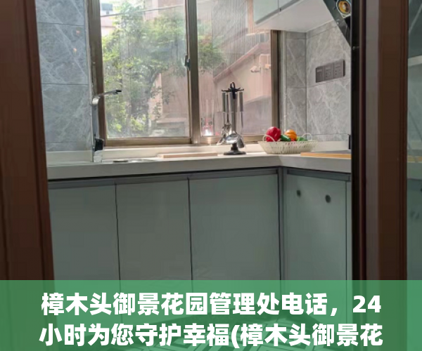 樟木头御景花园管理处电话，24小时为您守护幸福(樟木头御景花园属于哪个社区)