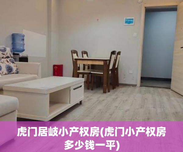 虎门居岐小产权房(虎门小产权房多少钱一平) 虎门居岐小产权房(虎门小产权房多少钱一平)