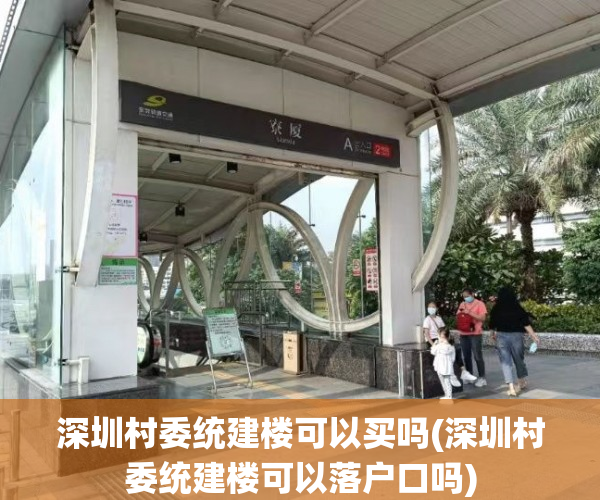 深圳村委统建楼可以买吗(深圳村委统建楼可以落户口吗) 深圳村委统建楼可以买吗(深圳村委统建楼可以落户口吗)