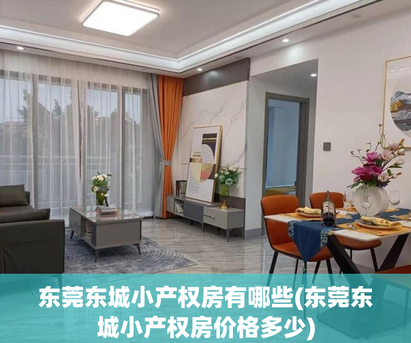 东莞东城小产权房有哪些(东莞东城小产权房价格多少) 东莞东城小产权房有哪些(东莞东城小产权房价格多少)