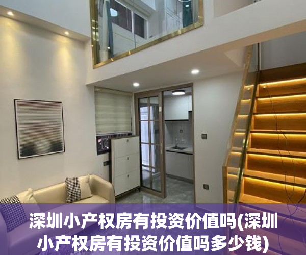 深圳小产权房有投资价值吗(深圳小产权房有投资价值吗多少钱) 深圳小产权房有投资价值吗(深圳小产权房有投资价值吗多少钱)